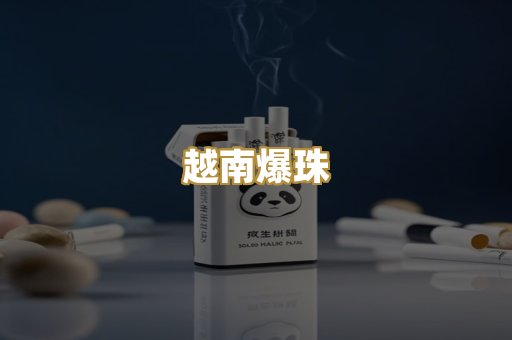 越南爆珠