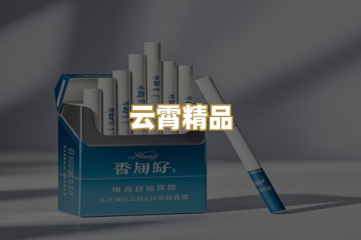 云霄精品