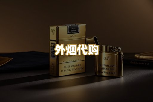 外烟代购